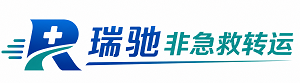 德安县瑞驰非急救转运｜病人出院长途护送服务